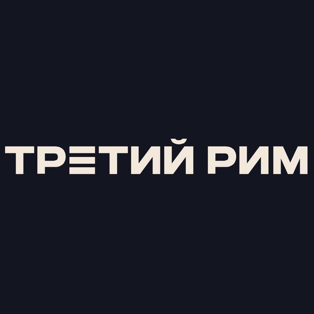 Третий Рим | Финансы и Бизнес