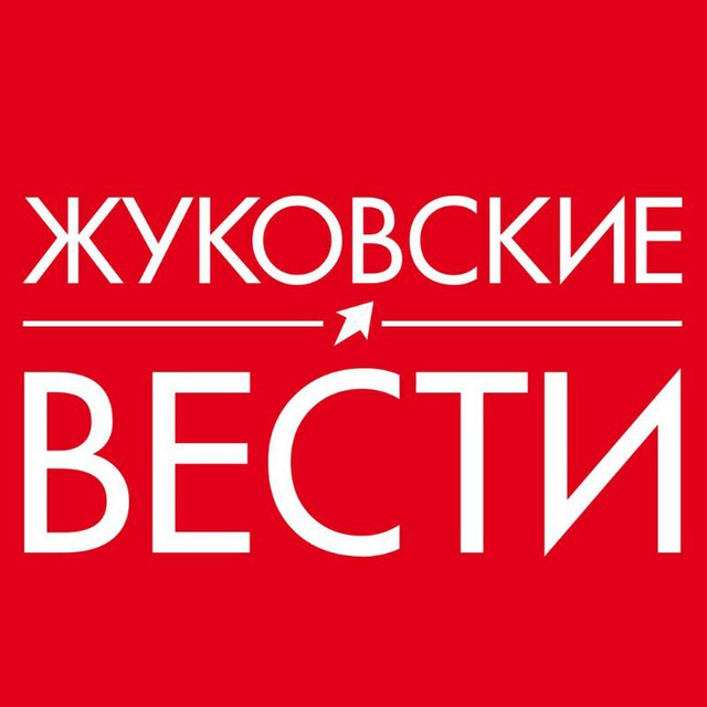 Жуковские вести