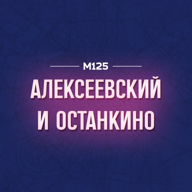 Алексеевский и Останкинский...