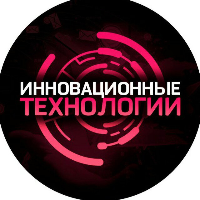 Инновационные технологии