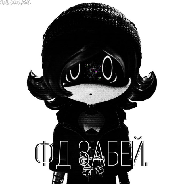 Фд забей
