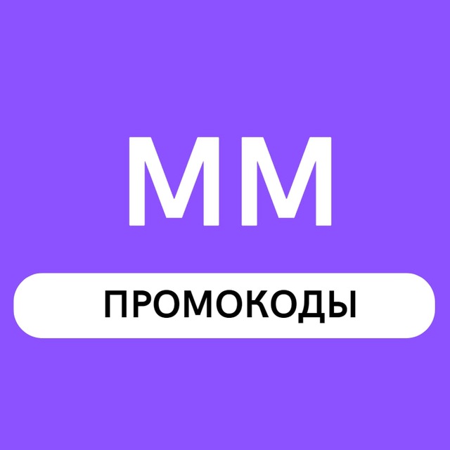 Промокоды ММ (Актуальные)
