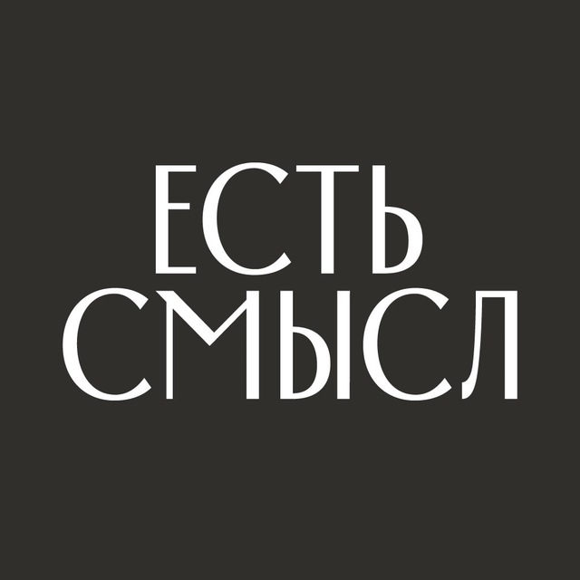 Есть смысл | smysl.shop