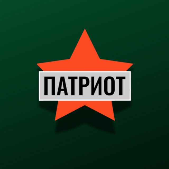 Патриот Курск