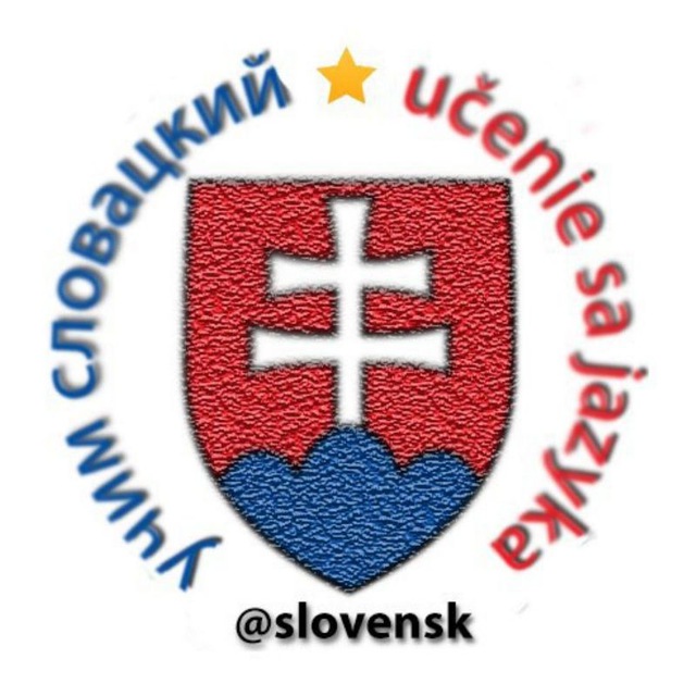 Учим словацкий ??