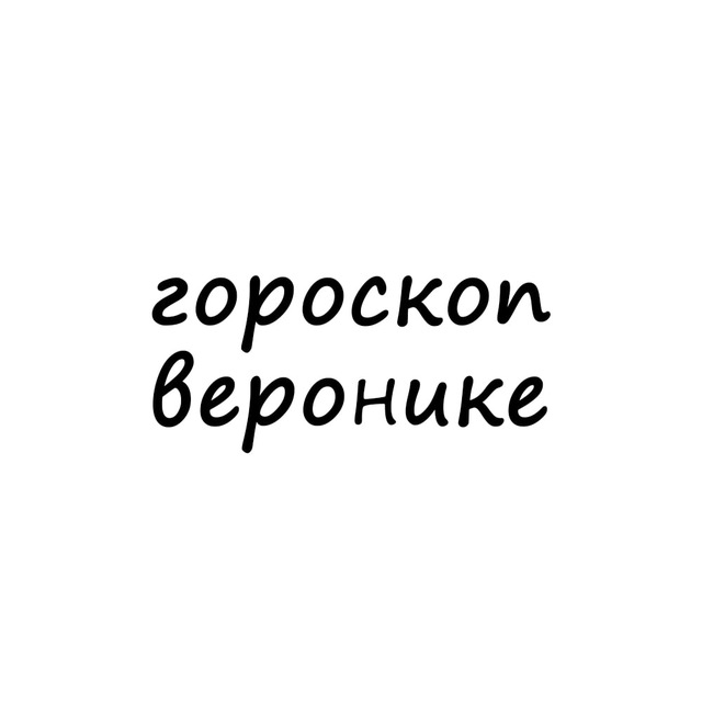 вероника, тебе гороскоп