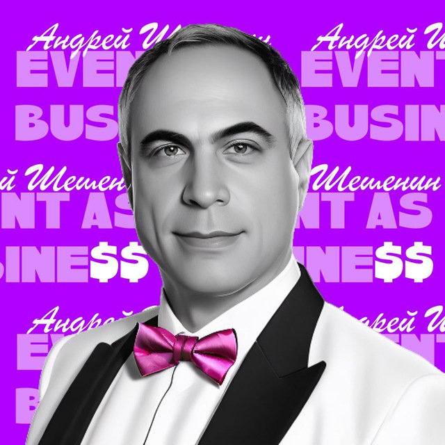 Event как бизнес | Андрей Шешенин