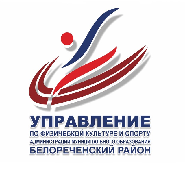 УФКиС Белореченский район