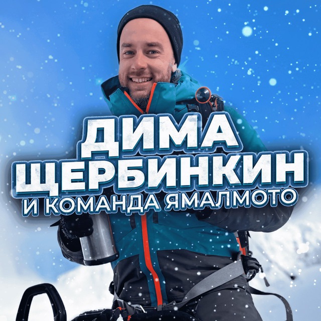 Дима Щербинкин и ЯМАЛМОТО