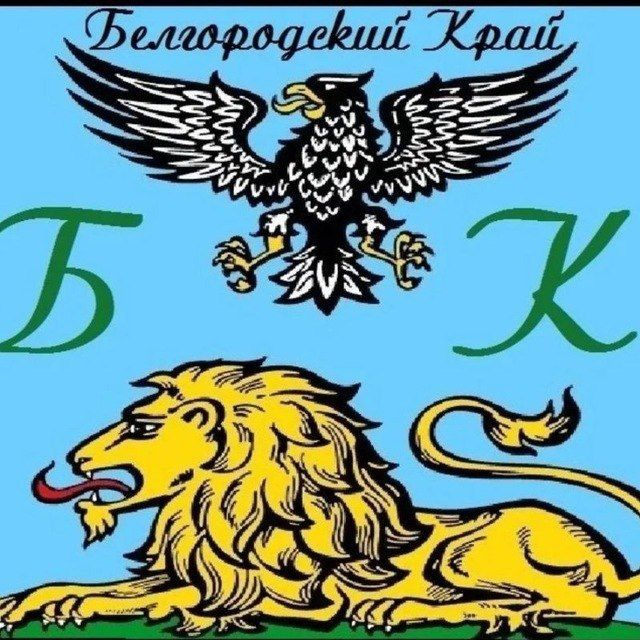 Белгородский Край ❤️