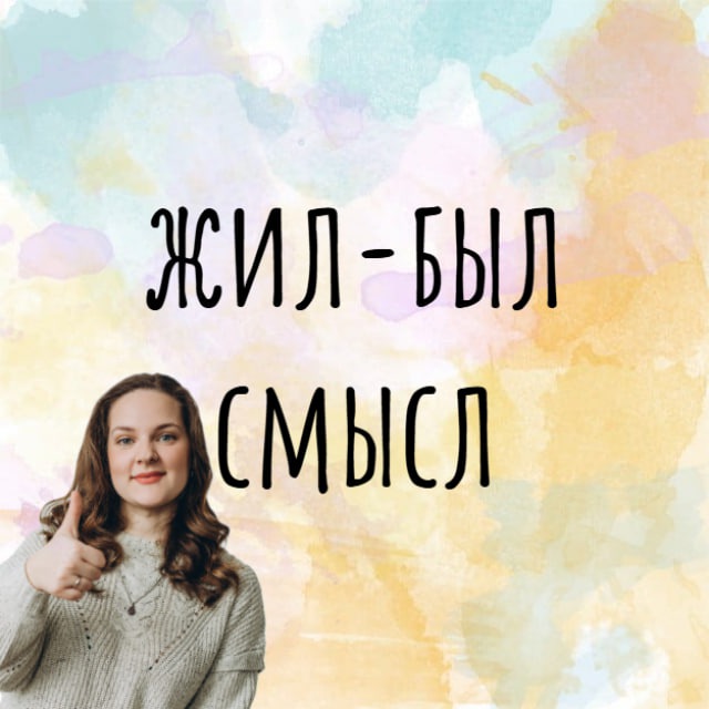 Жил-был смысл | Психотерапевт Ирина Гранкина ?