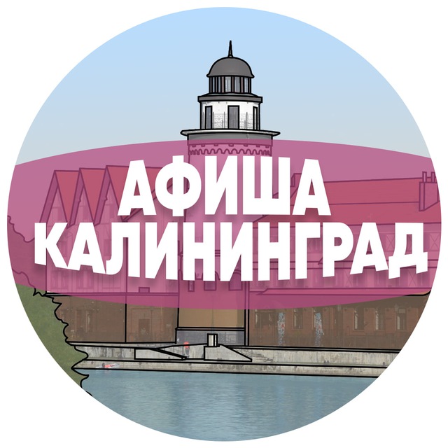 Афиша Калининграда