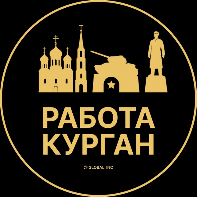 Вакансии в Кургане