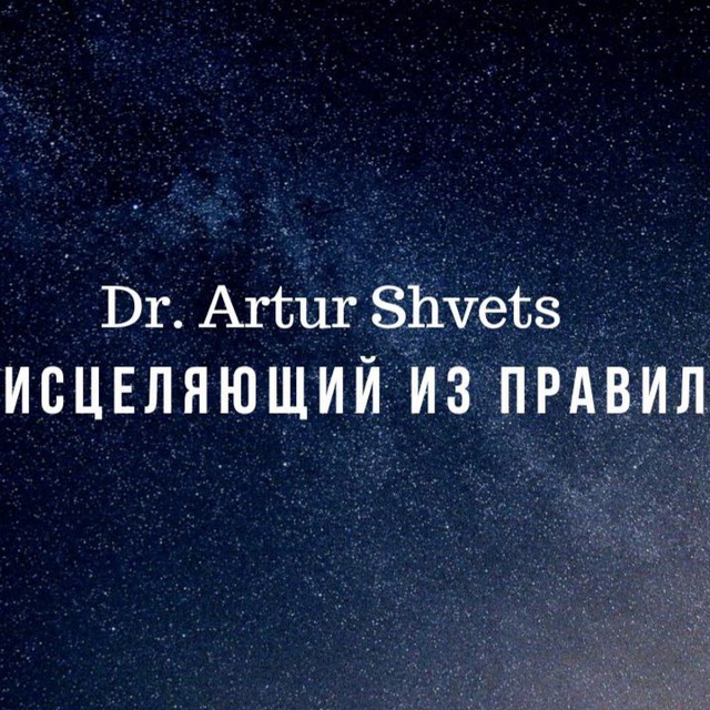 Dr. Shvets_для людей, обо всём на свете