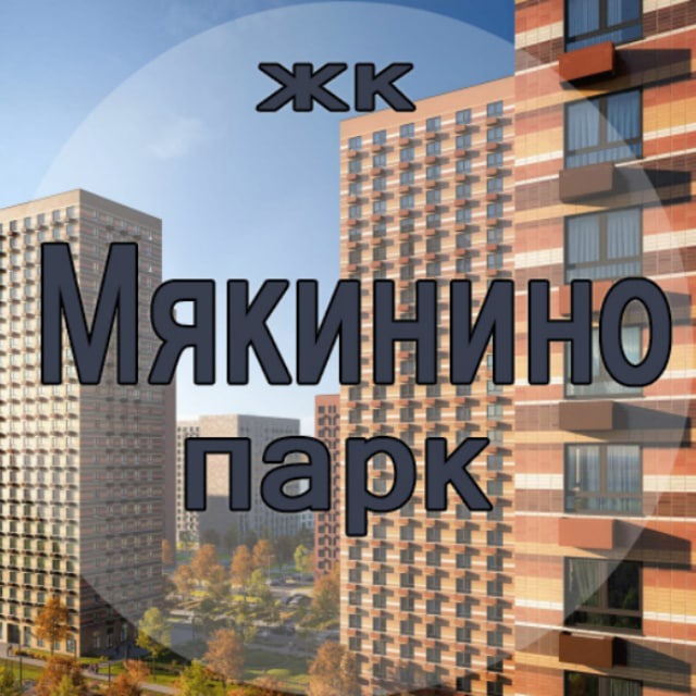 ЖК Мякинино парк