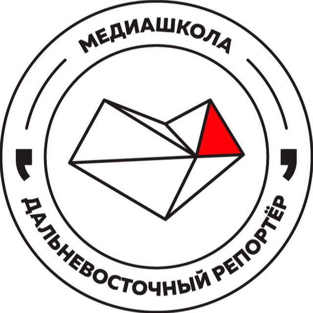 Медиашкола: ”Дальневосточный репортер”