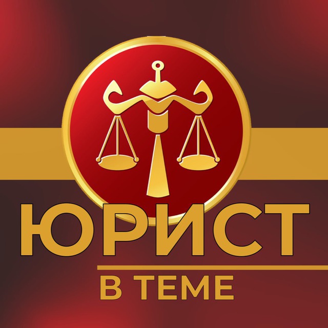 Юрист в теме⚖️