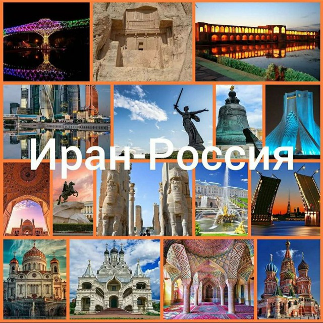 Иран-Россия.????