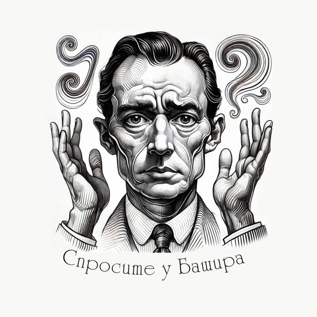 Спросите у Башира