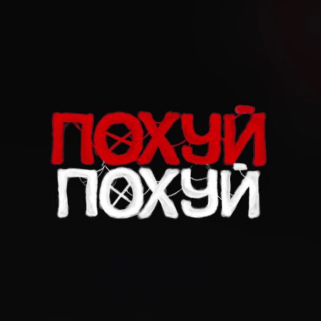пох пох