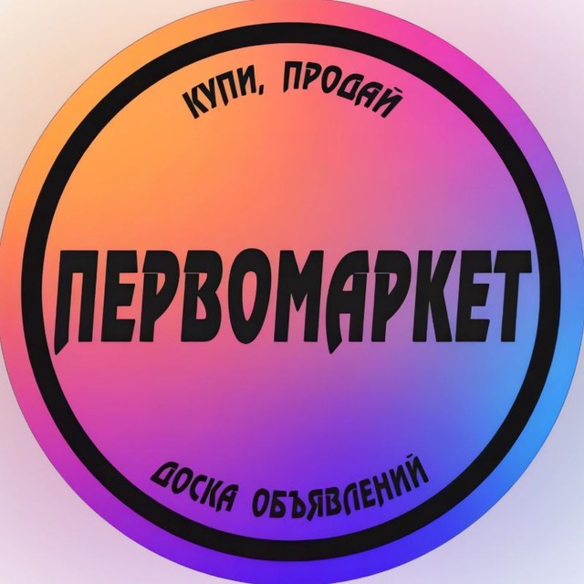 ПЕРВОМАРКЕТ