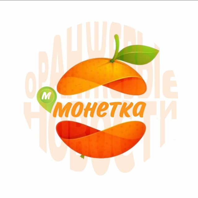 ☀️ОРАНЖЕВЫЕ НОВОСТИ☀️ МОНЕТКА