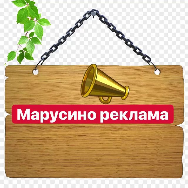 ?Марусино.Реклама