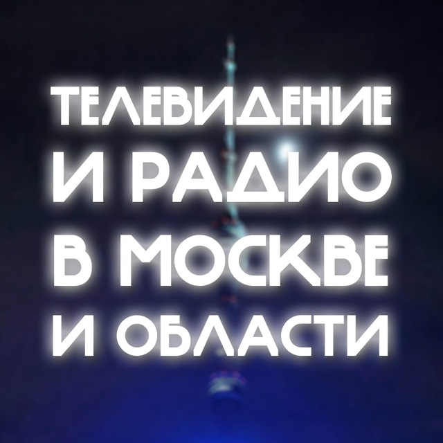 ТВ и Радио в Москве и области