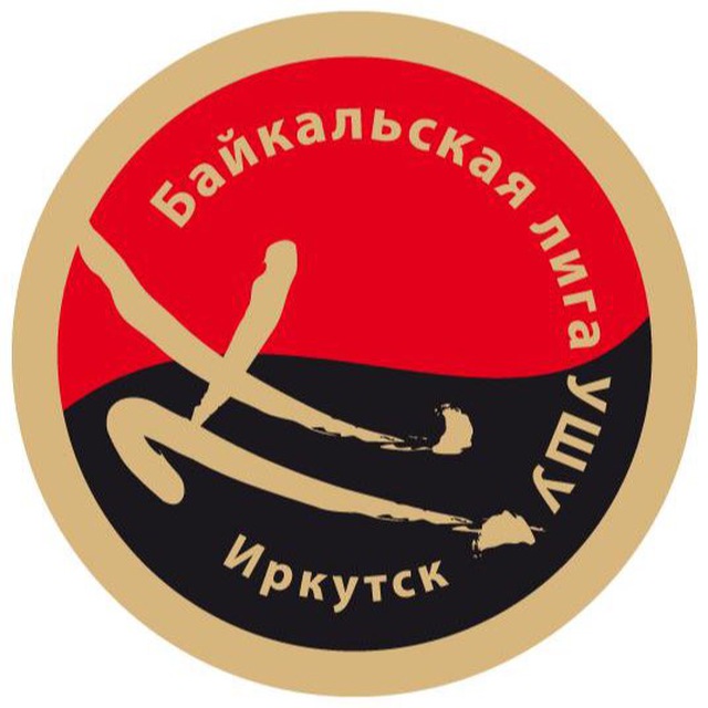 Ушу Иркутск?