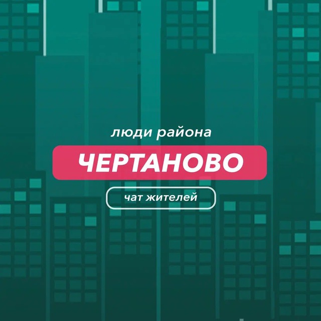 Чертаново | Люди района