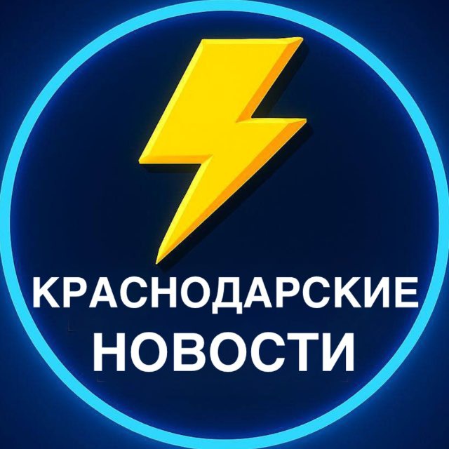 КРАСНОДАРСКИЕ НОВОСТИ