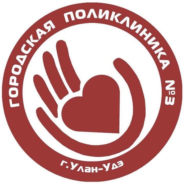 ГБУЗ «Городская Поликлиника 3», г.Улан-Удэ