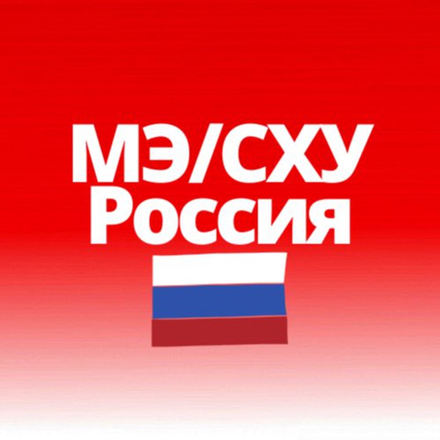 МЭ/СХУ Россия