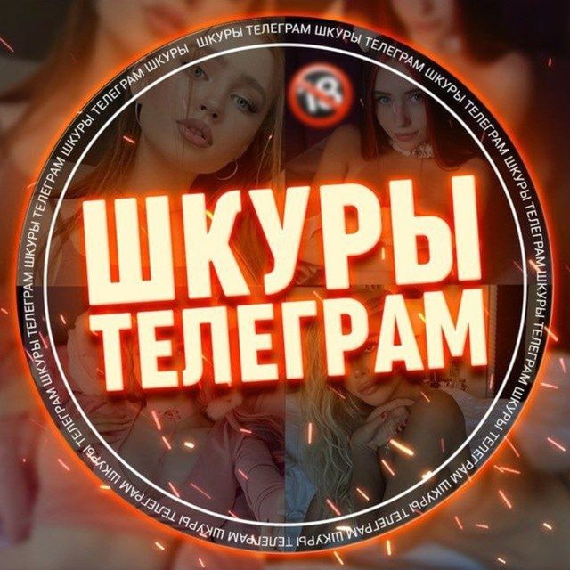 СЛИВ ШКУР ХИМКИ