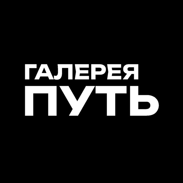 Галерея «ПУТЬ»