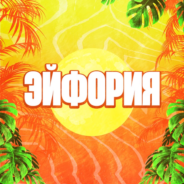 ЭЙФОРИЯ