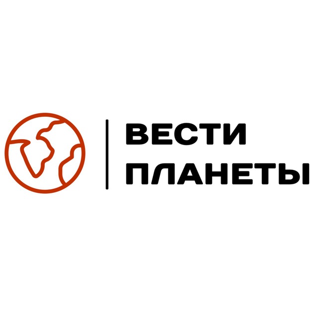 ВЕСТИ ПЛАНЕТЫ