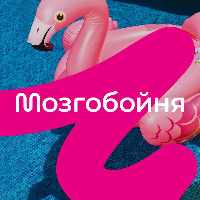 Мозгобойня Минск