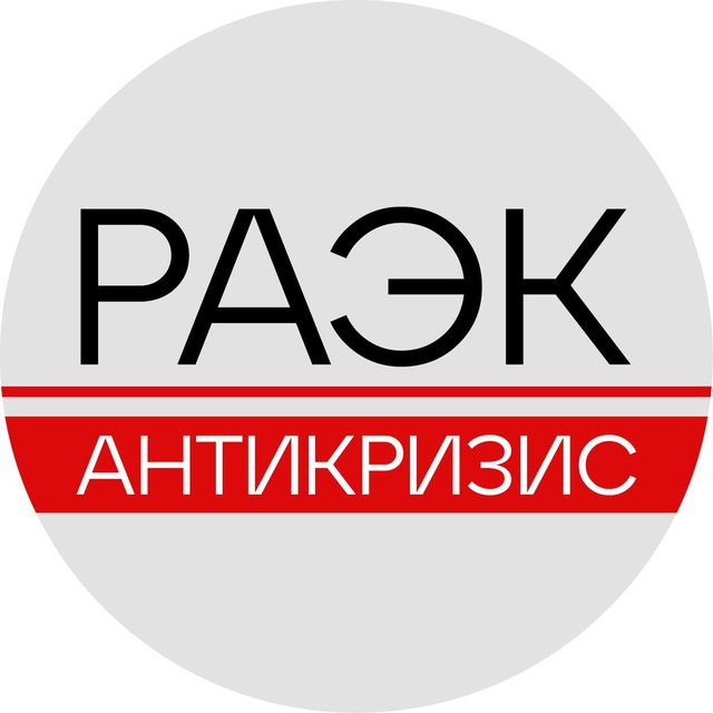 РАЭК/Антикризис 2022
