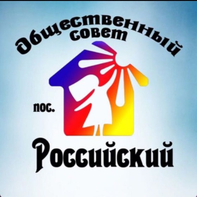 Общественный совет Российский