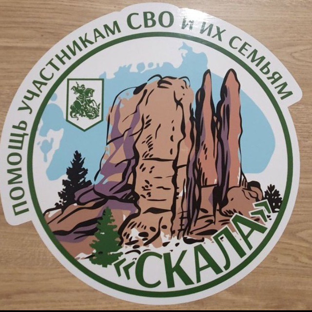 Фонд "СКАЛА" ✨??❗️ОТКРЫТЫй КАНАЛ?