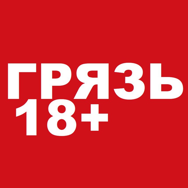 ГРЯЗЬ 18+