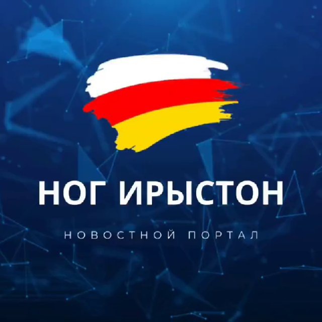 НОГ ИРЫСТОН