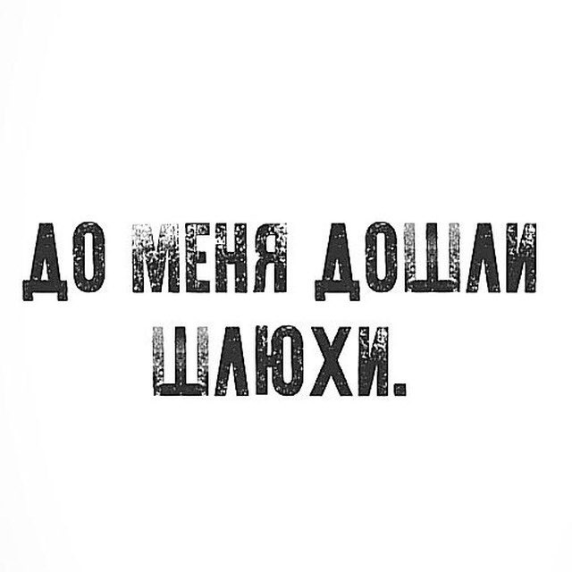 До меня дошли шлюхи