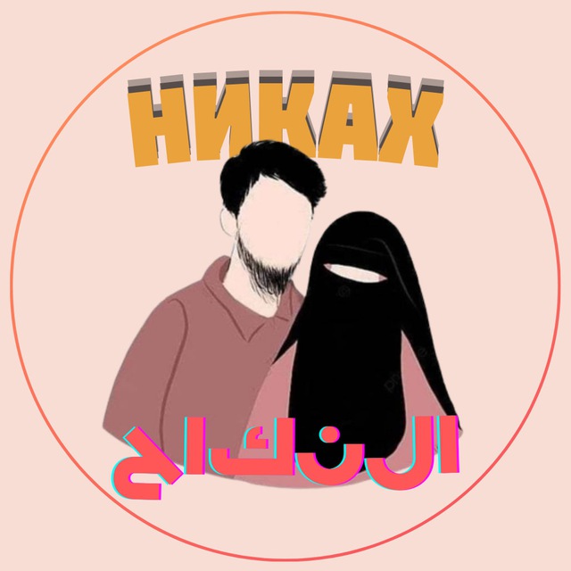 НИКАХ НИКЯХ НИКОХ