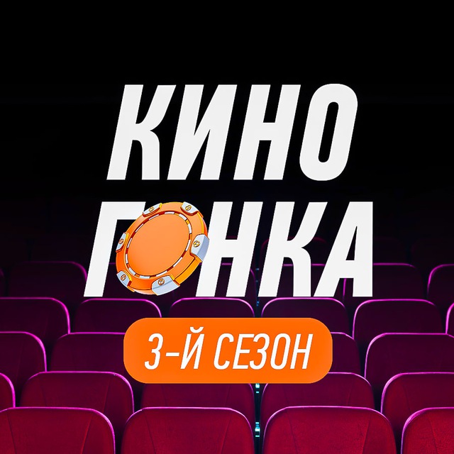 КИНОГОНКА | 2 СЕЗОН