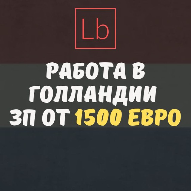Работа в Нидерландах - Layboard.com