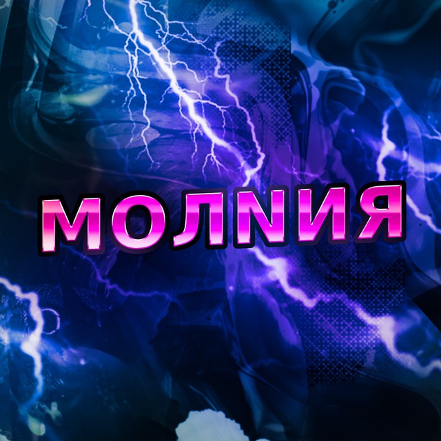 Статистика Telegram-канала "МОЛNИЯ⚡️" — HNs7g9YnjAVmNWZi — TGStat
