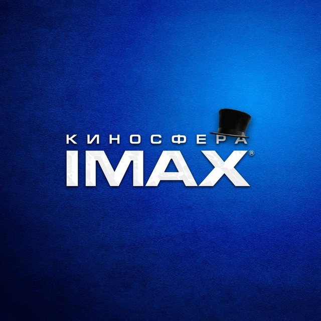 «Киносфера IMAX» - кинотеатр в Москве