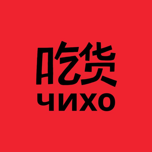чихо это правда китай | нижний новгород
